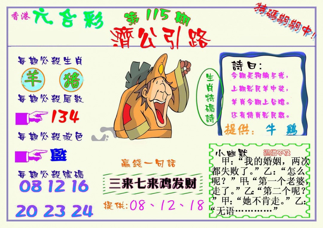 六合彩115期济公引路