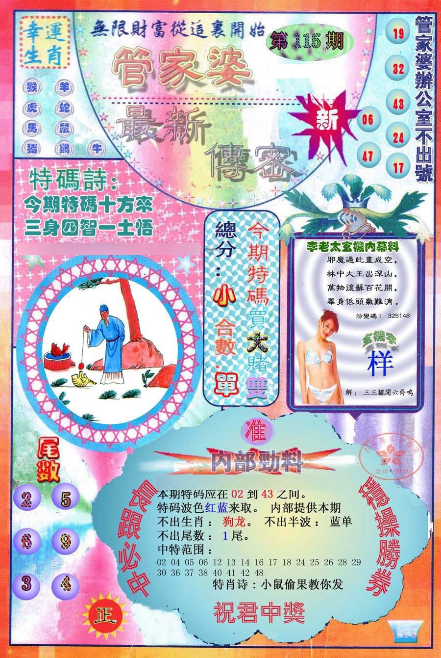 六合彩115期管家婆新传密