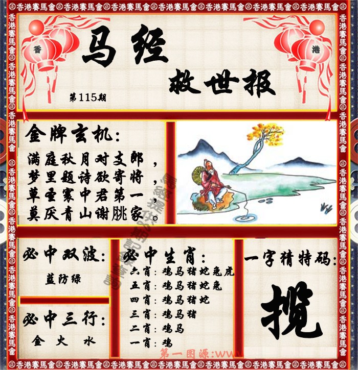 六合彩115期马经救世报（荐）