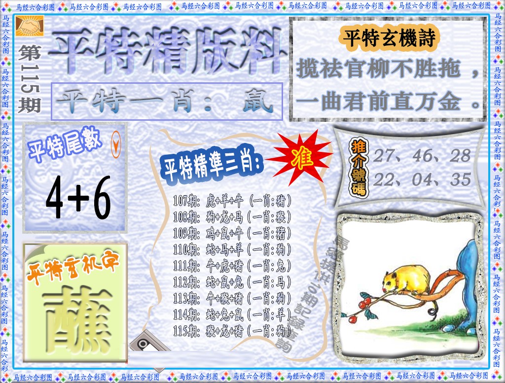 六合彩115期平特精版料（荐）