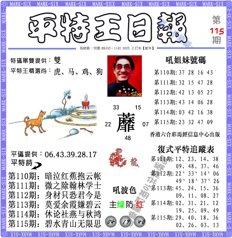 六合彩115期平特王日报（荐）