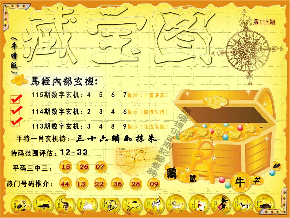 六合彩115期平特藏宝图（荐）