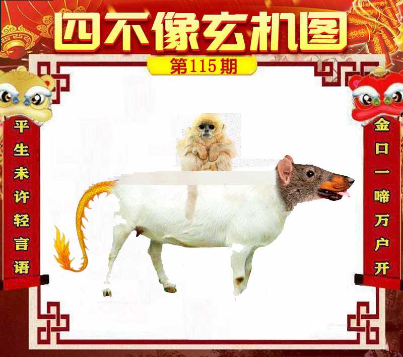 六合彩115期四不像玄机图