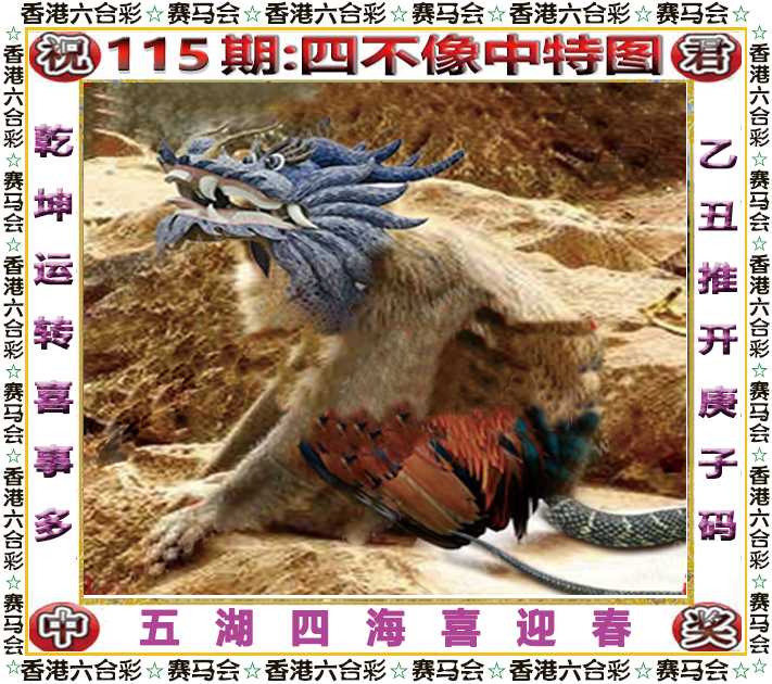 六合彩115期四不像中特图