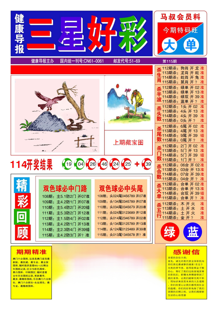 六合彩115期三星好彩1