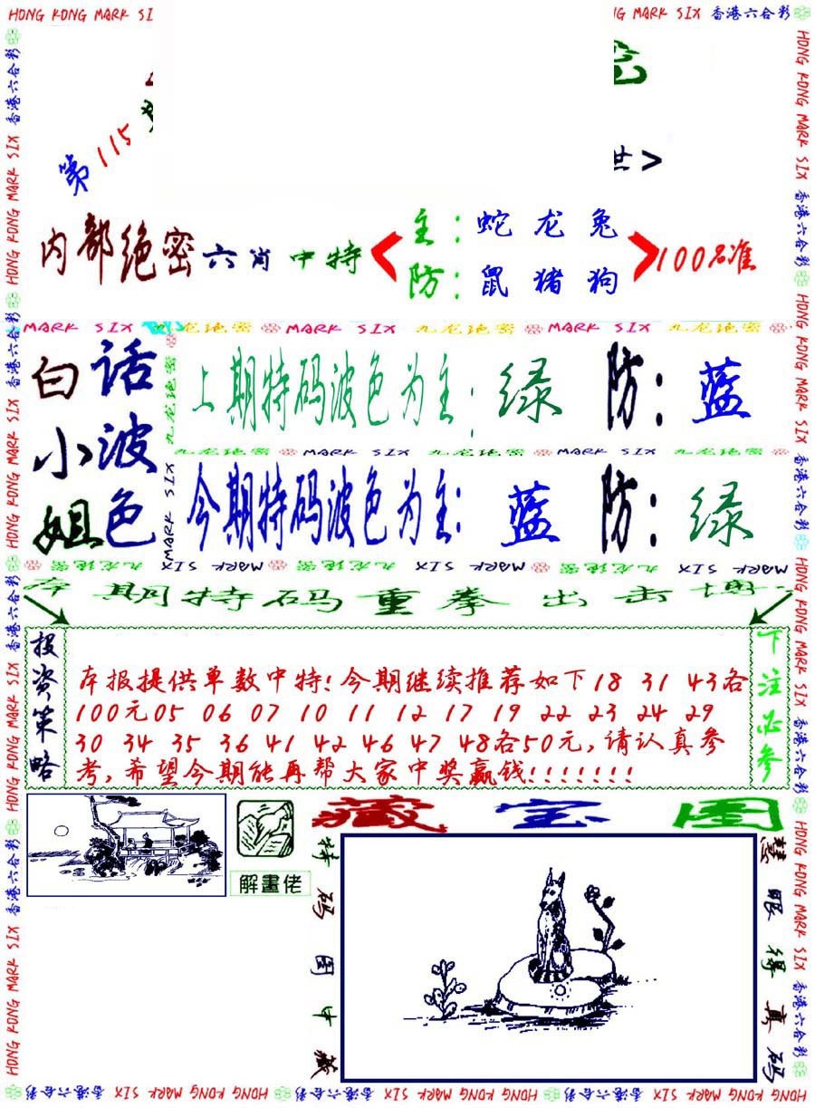 六合彩115期九龙密报