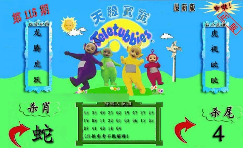 六合彩115期新天线宝宝(2006二版)