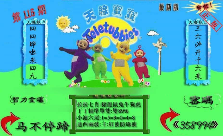六合彩115期新天线宝宝(2006三版)