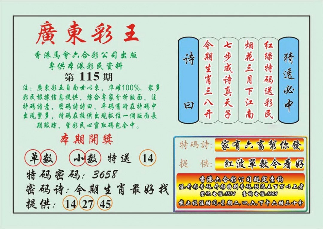 六合彩115期广东彩王