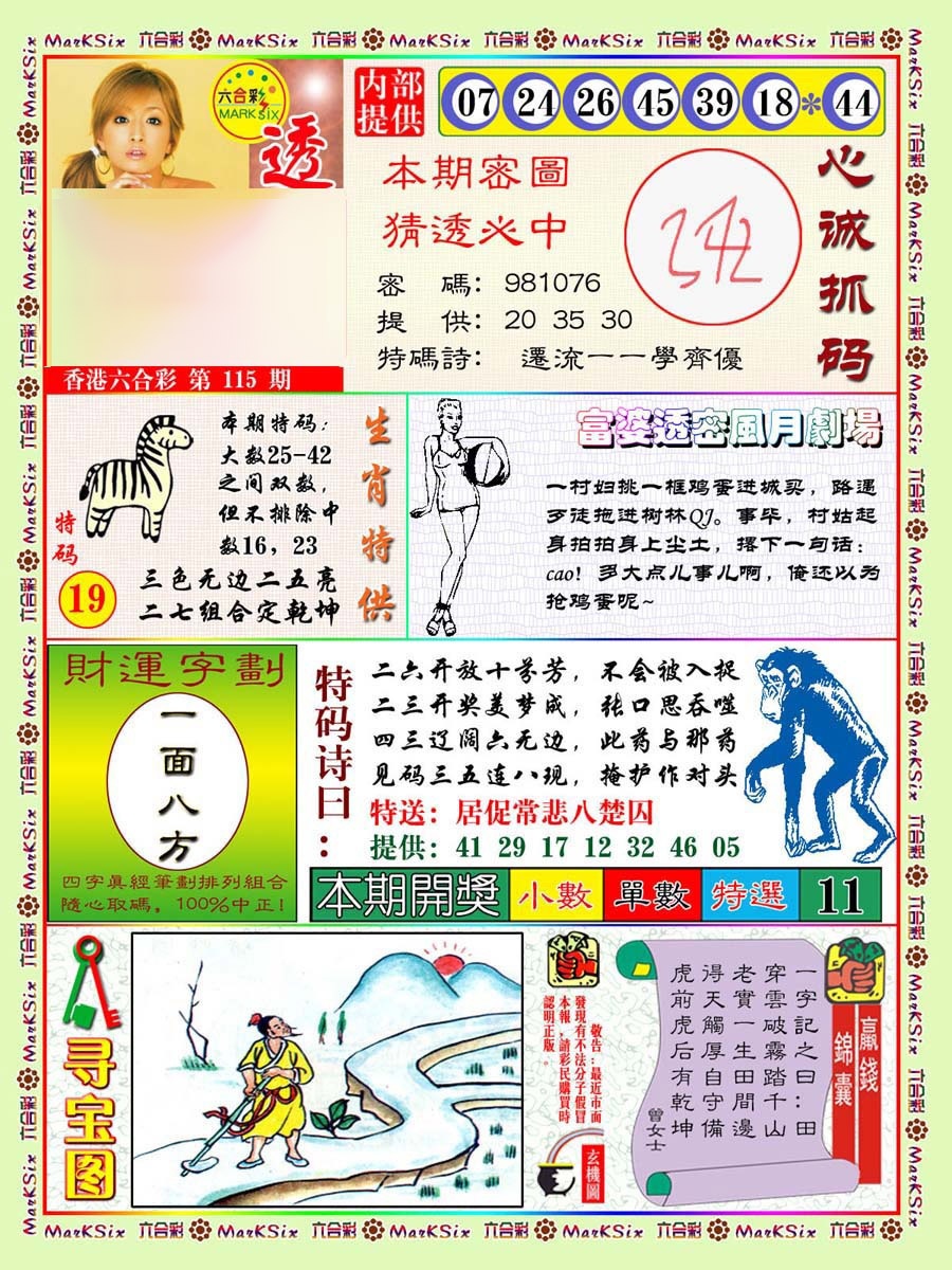 六合彩115期富婆透密数