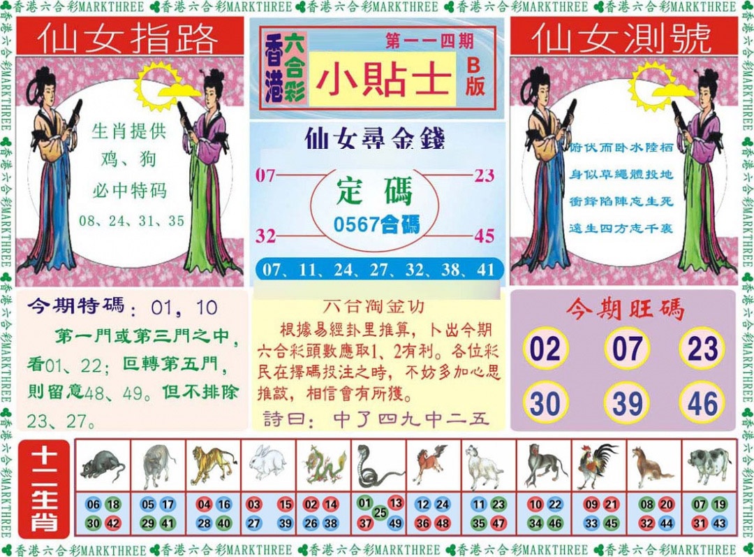 六合彩115期小贴士B