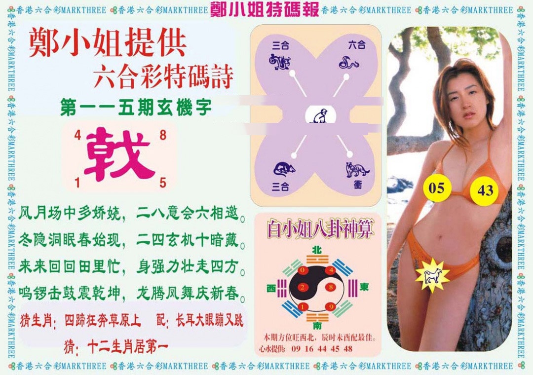 六合彩115期郑小姐特码报B