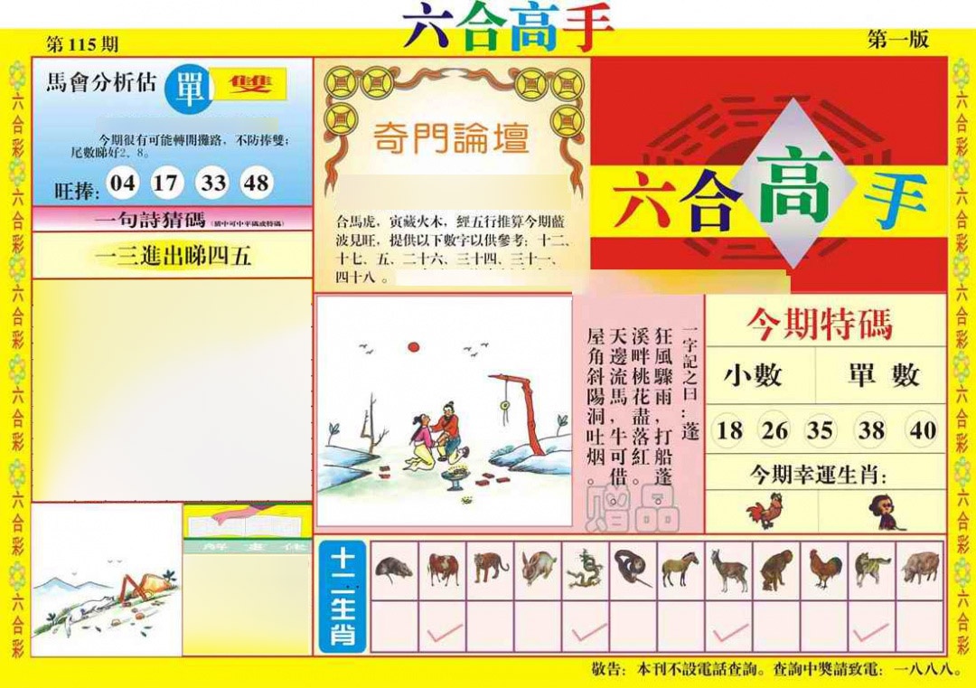 六合彩115期六合高手A
