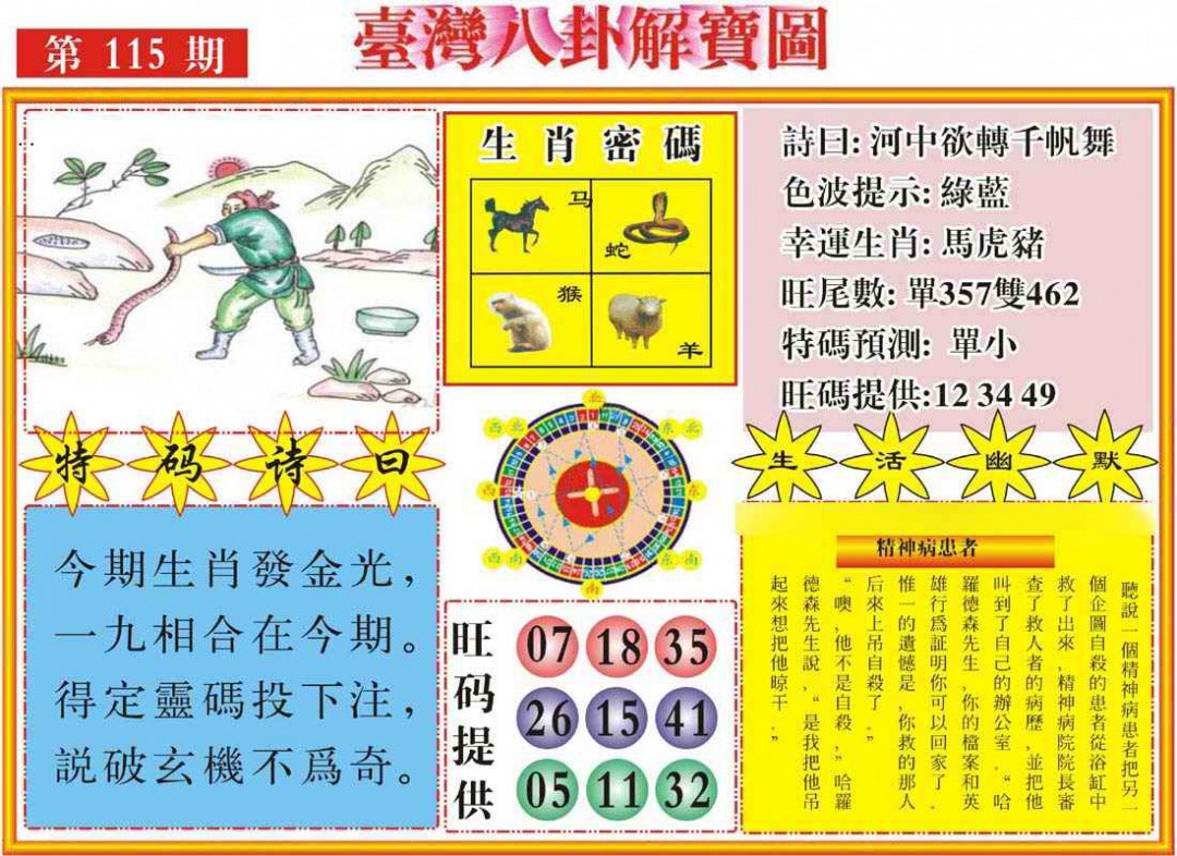 六合彩115期台湾八卦解宝图