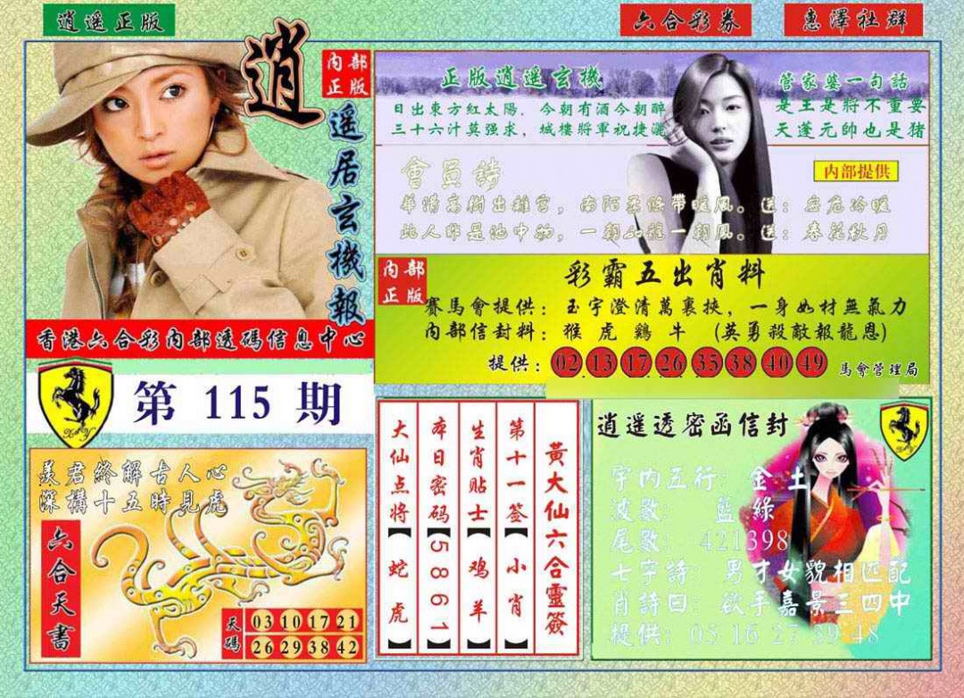六合彩115期逍遥玄机报
