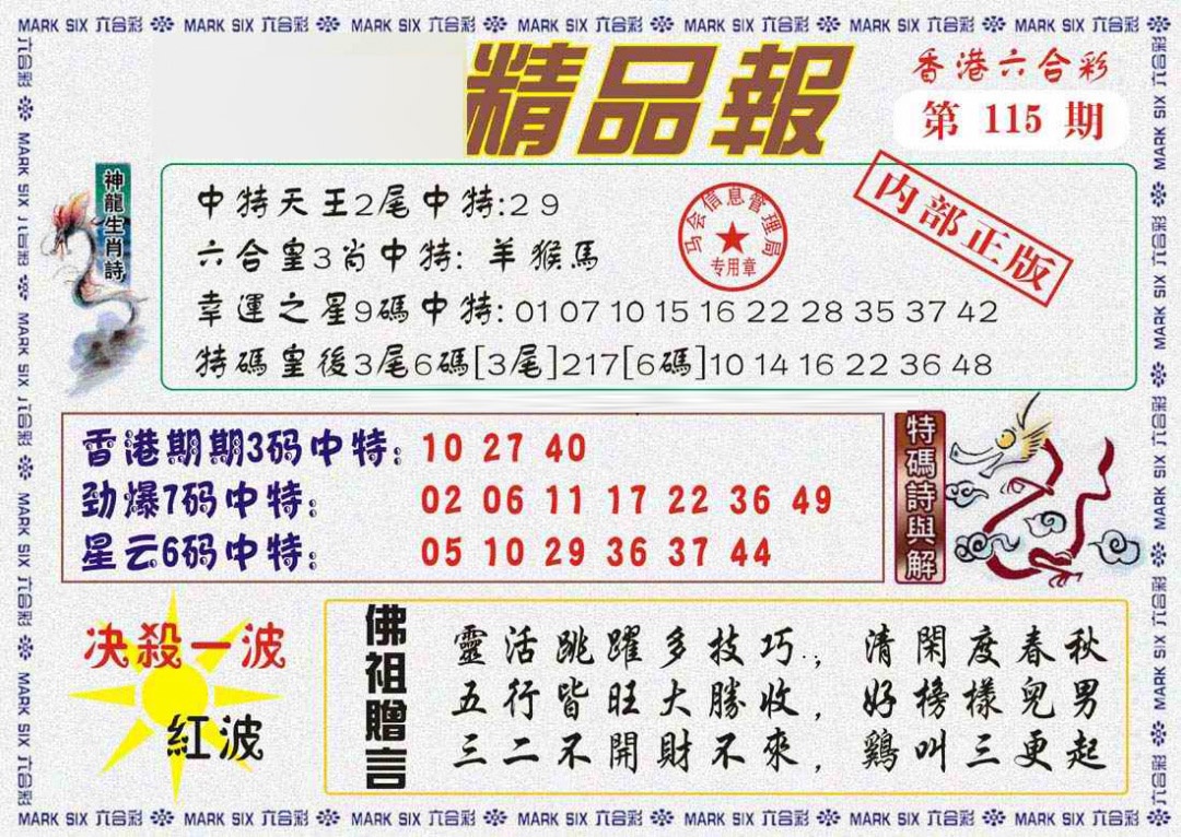 六合彩115期马经精品报