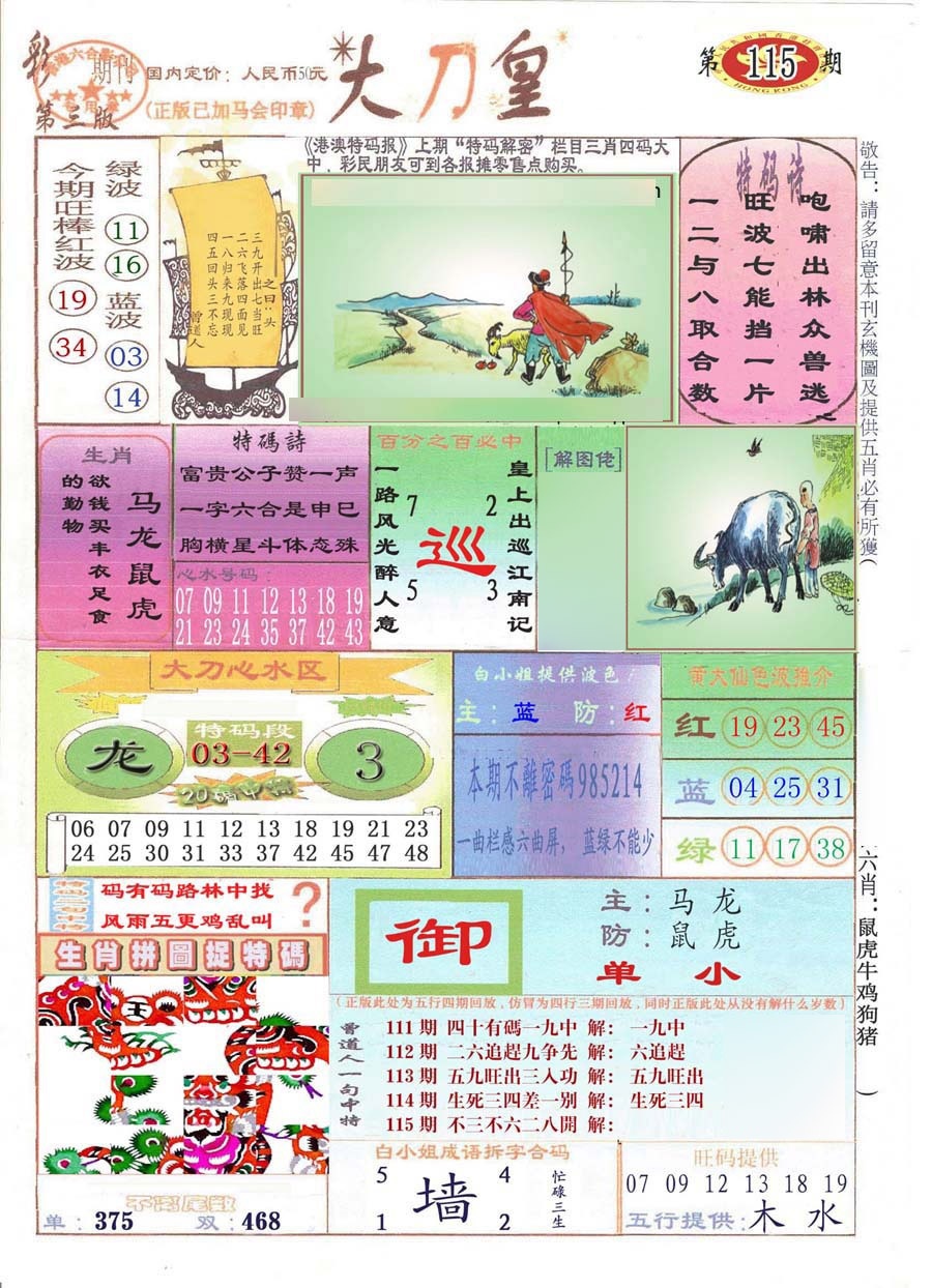 六合彩115期大刀皇(彩)