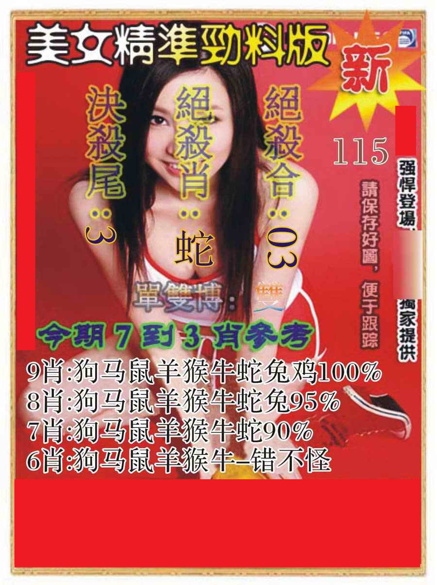六合彩115期美女精准劲料版