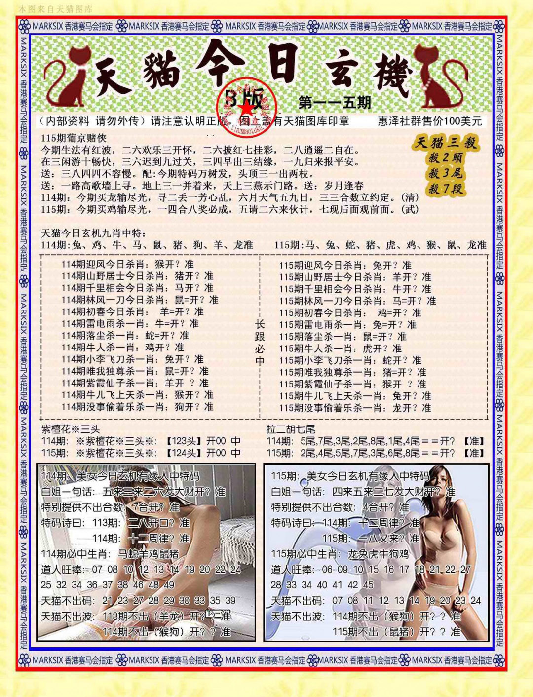 六合彩115期今日玄机图B