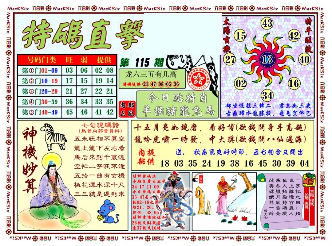 六合彩115期特马直击