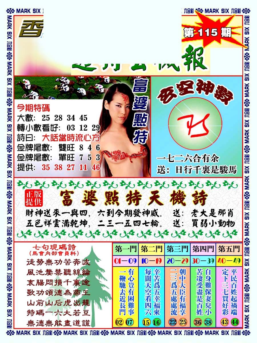 六合彩115期透特玄机报