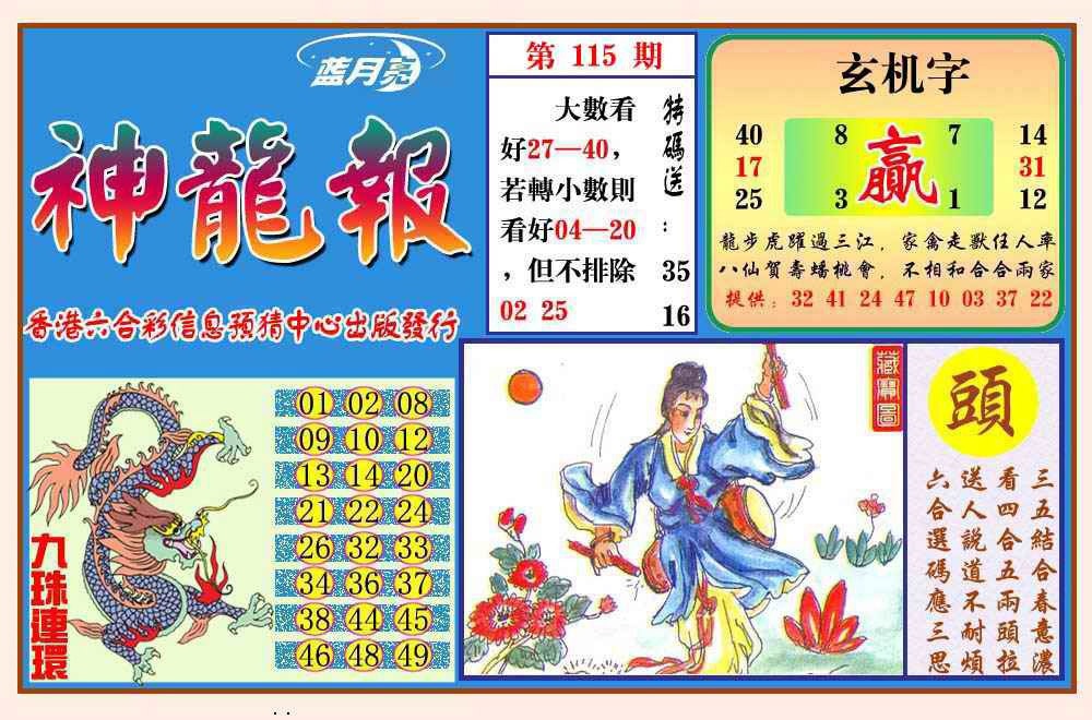 六合彩115期神龙报(新图)