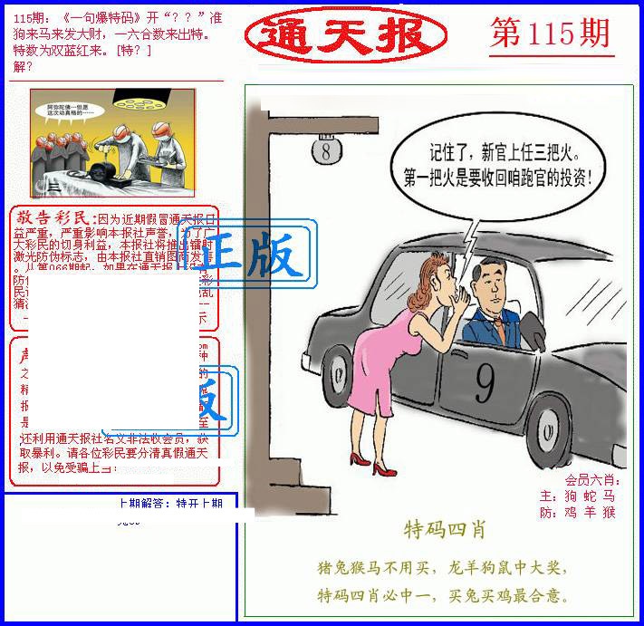 六合彩115期另通天报