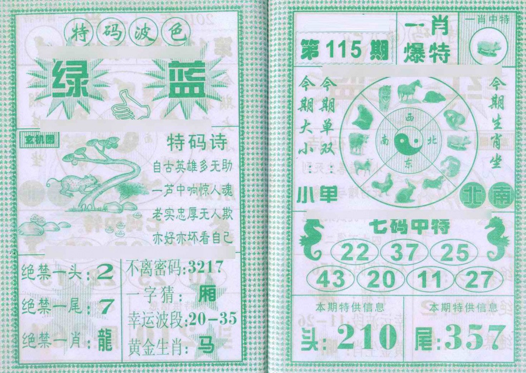 六合彩115期一肖爆特