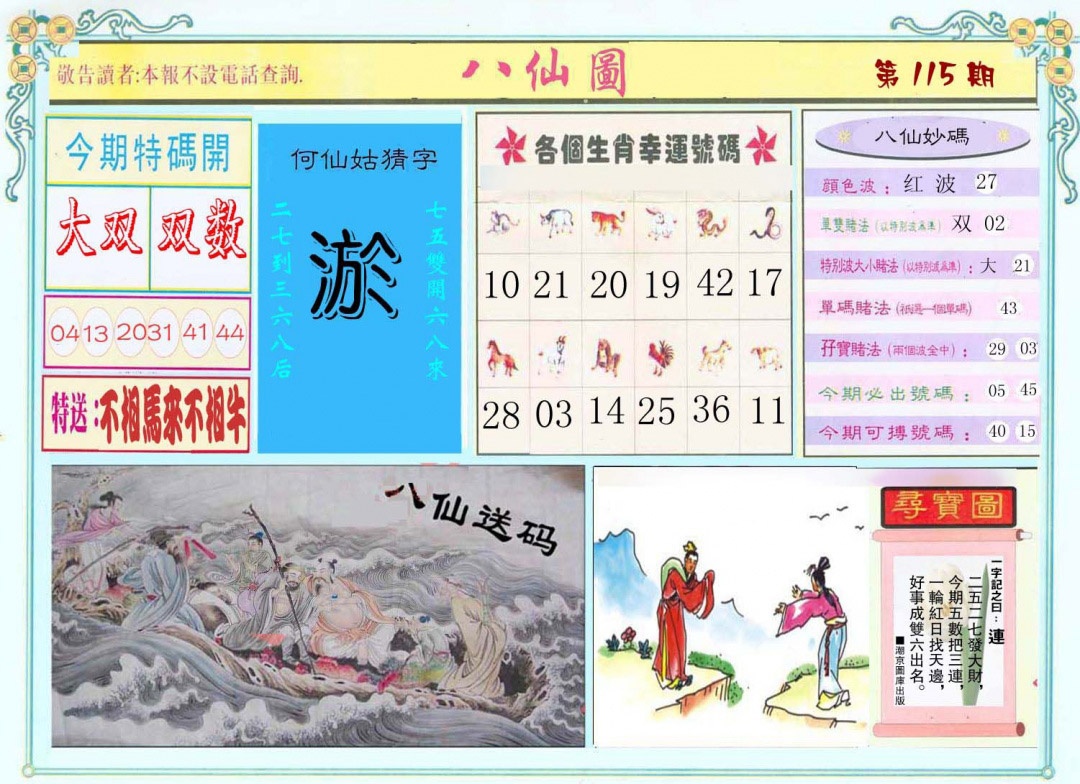 六合彩115期八仙图