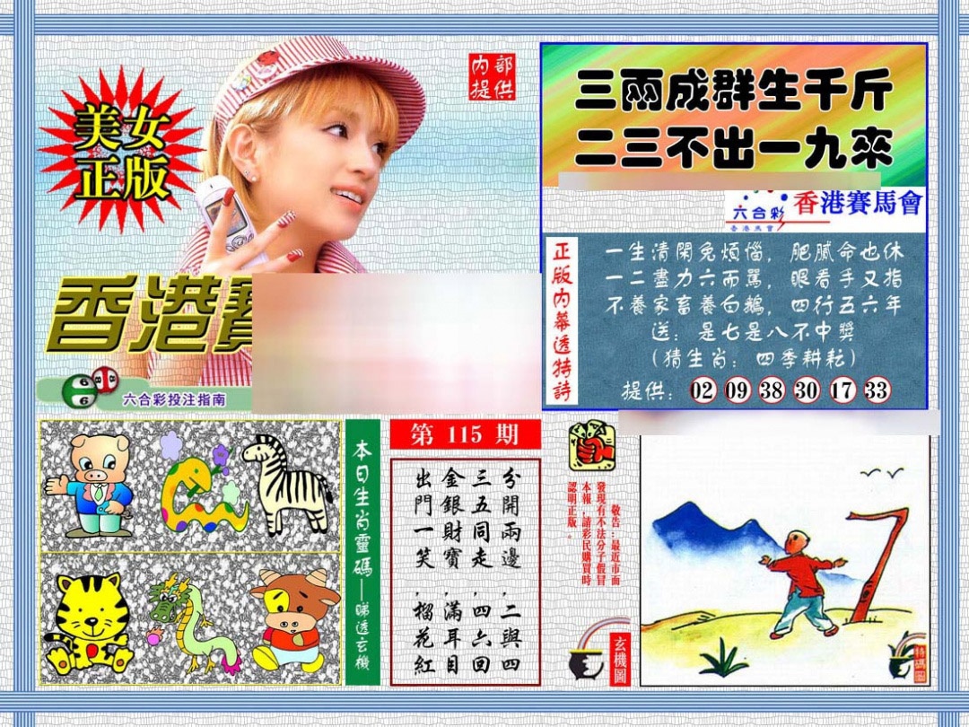 六合彩115期内幕透特