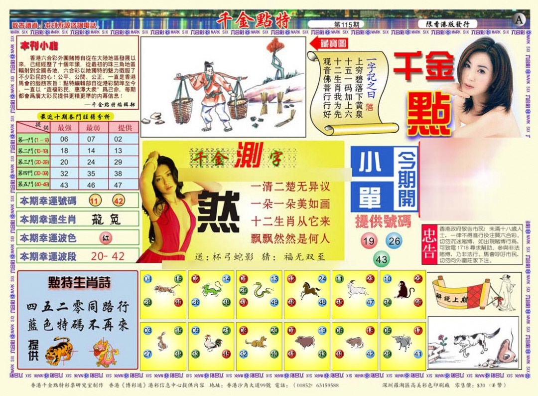 六合彩115期千金点特A(正版)