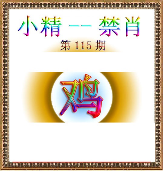 六合彩115期小精禁肖
