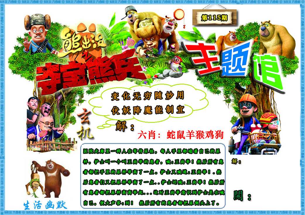 六合彩115期熊出没生活幽默2