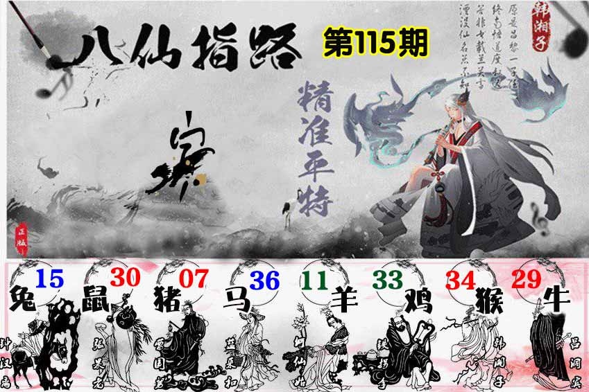 六合彩115期八仙指路