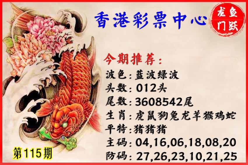 六合彩115期香港鱼跃龙门