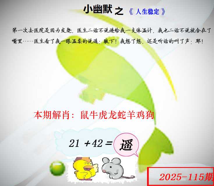 六合彩115期幽默玄机