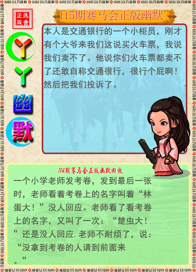 六合彩115期丫丫幽默