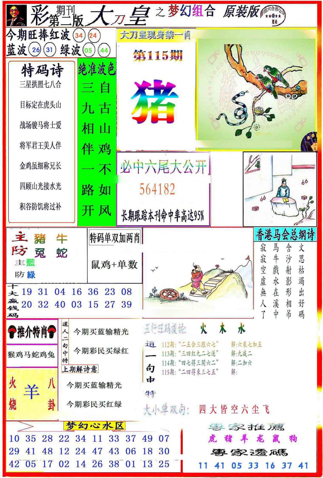 六合彩115期大刀皇之(梦幻组合)
