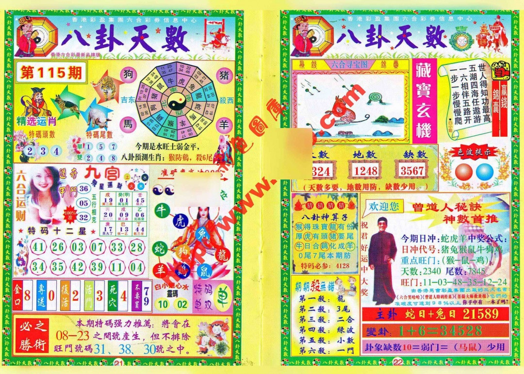 六合彩115期八卦天数