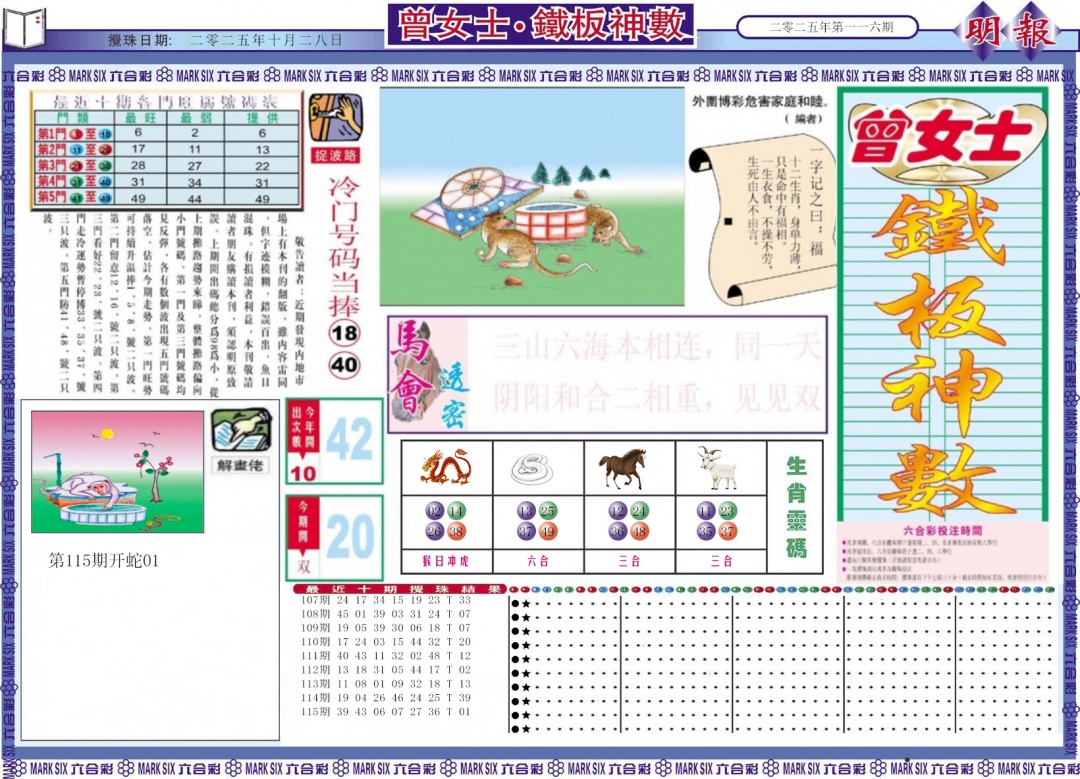 六合彩116期曾女士铁板神数A