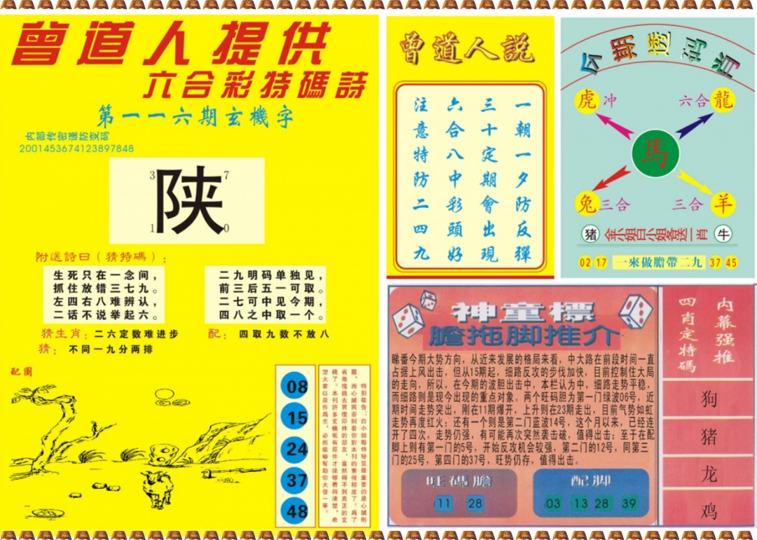 六合彩116期曾道人内幕B