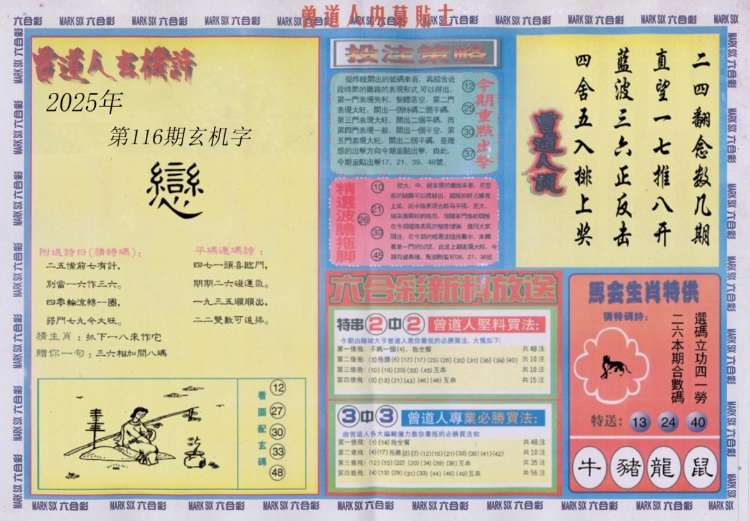 六合彩116期曾道人内幕贴士B