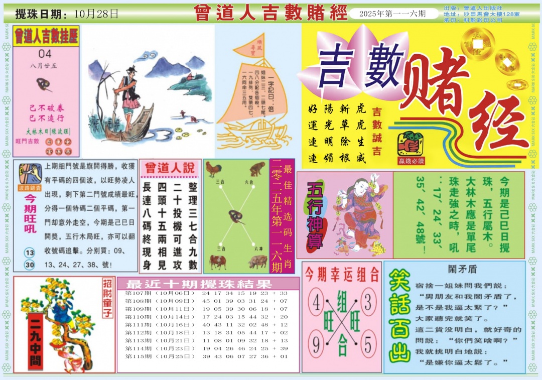 六合彩116期吉数赌经A