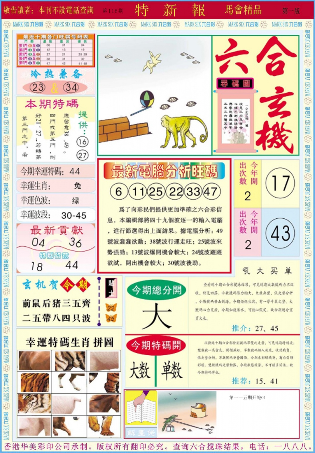 六合彩116期特新报A