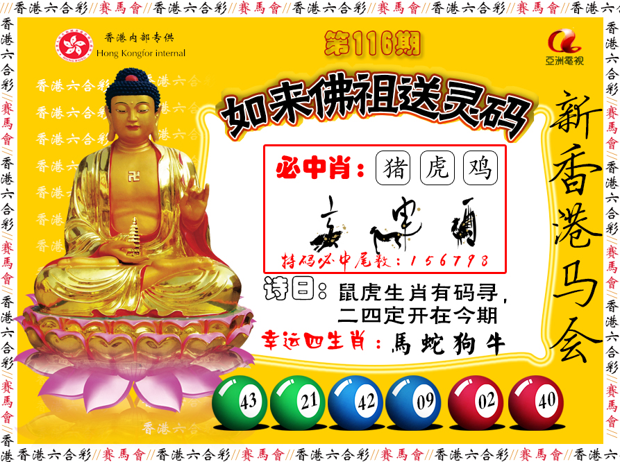 六合彩116期如来佛祖送灵码