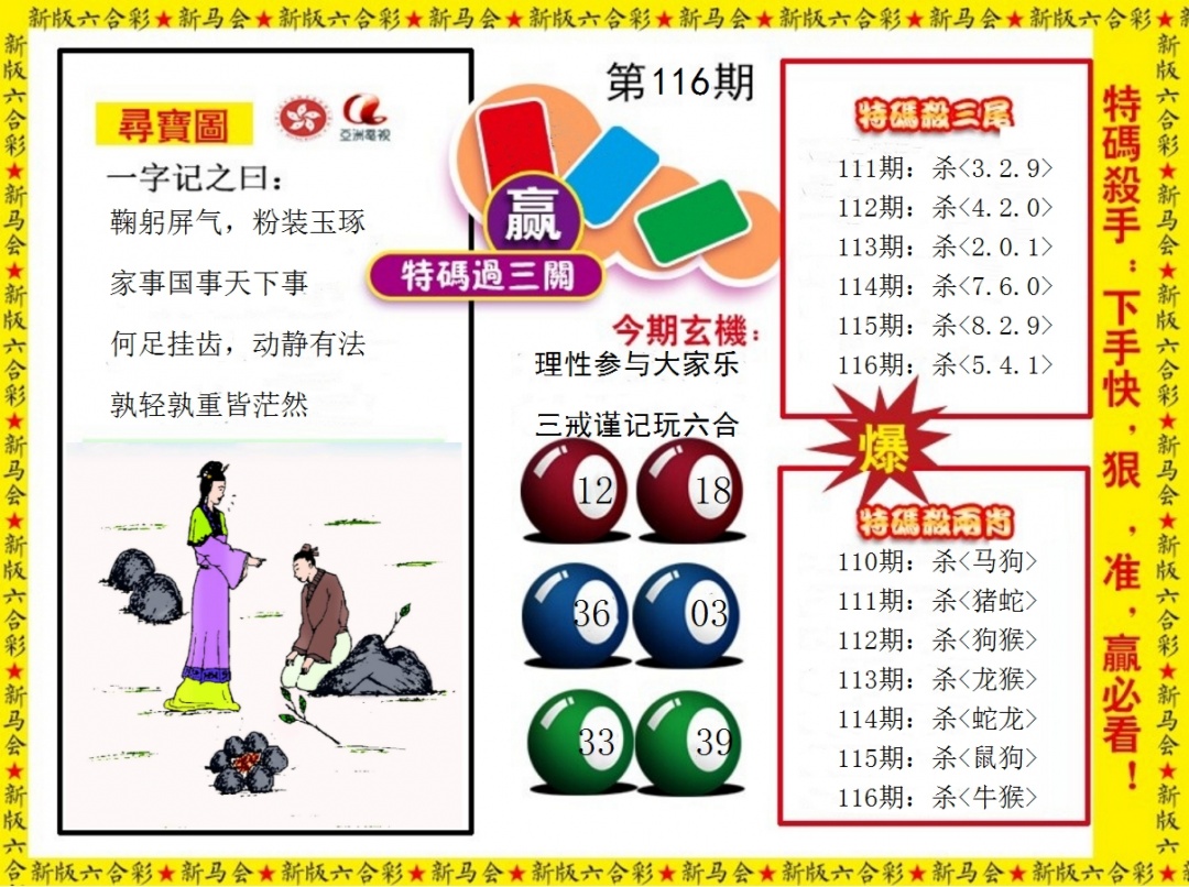 六合彩116期特码过三关