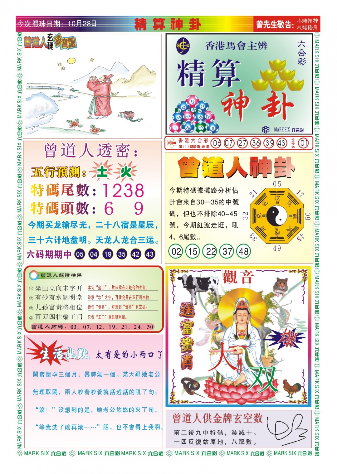 六合彩116期118精算神卦(新图)