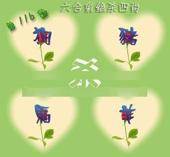 六合彩116期赛马会绝杀四肖