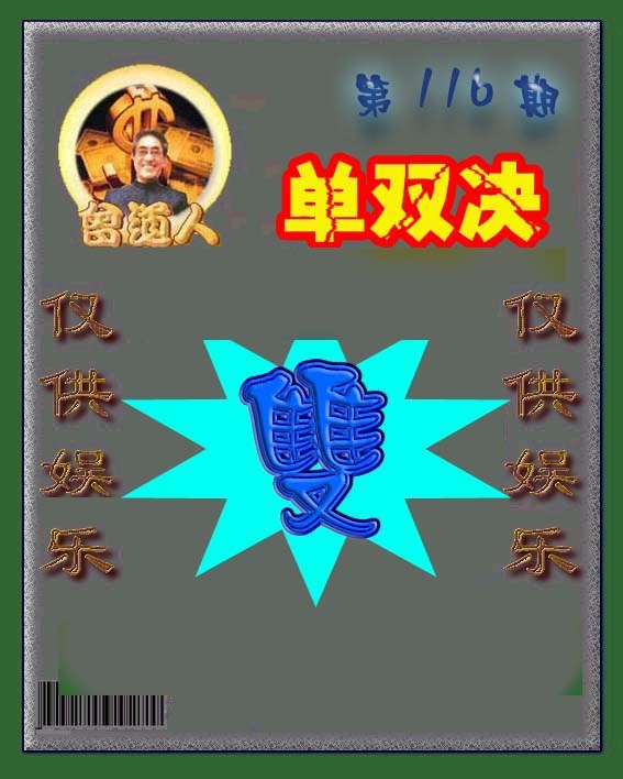 六合彩116期曾道人单双预测