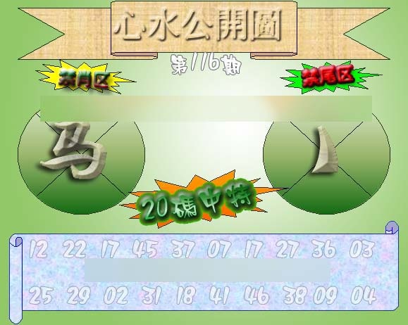 六合彩116期心水公开图 {正版}